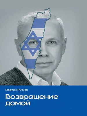 cover image of Возвращение домой